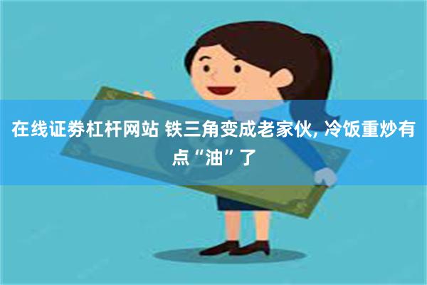 在线证劵杠杆网站 铁三角变成老家伙, 冷饭重炒有点“油”了