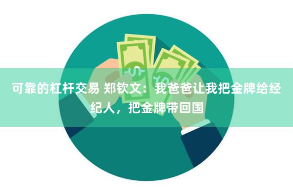 可靠的杠杆交易 郑钦文：我爸爸让我把金牌给经纪人，把金牌带回国