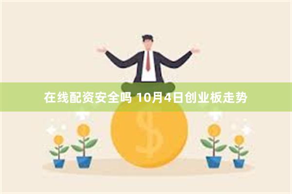 在线配资安全吗 10月4日创业板走势