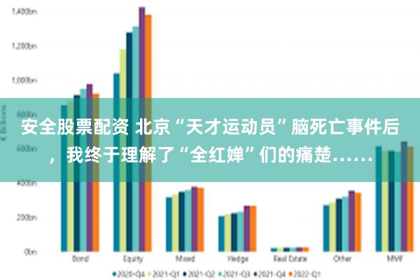 安全股票配资 北京“天才运动员”脑死亡事件后，我终于理解了“全红婵”们的痛楚……